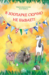 читать В зоопарке скучно не бывает!