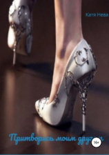 читать Притворись моим другом