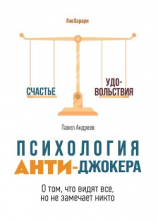 читать Психология Анти-Джокера. О том, что видят все, но не замечает никто