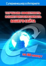 читать Улучшаем эффектность и конкурентоспособность вашего сайта