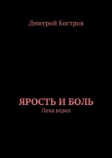 читать Ярость и Боль