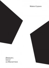 читать Двадцать минут на Манхэттене