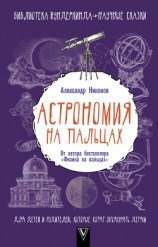 читать Астрономия на пальцах. Для детей и родителей, которые хотят объяснять детям