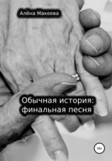 читать Обычная история: финальная песня