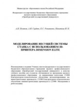 читать Моделирование несущей системы станка с использованием 3D-принтера Dimension Elite