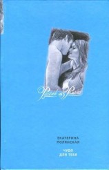 читать Чудо для тебя