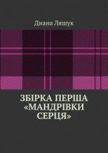 читать Збірка перша «мандрівки серця»