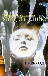 читать Увидеть лицо ч.1