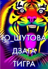 читать Дзага Тигра