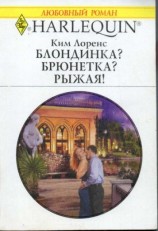 читать Блондинка? Брюнетка? Рыжая!