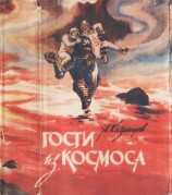 читать Гости из космоса (повести и рассказы)