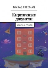 читать Кирпичные джунгли. Сборник стихов
