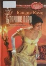 читать Брачное пари