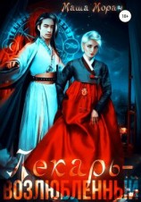 читать Лекарь-возлюбленный 1