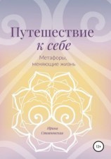читать Путешествие к себе. Метафоры, меняющие жизнь