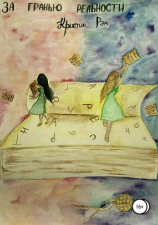 читать За гранью реальности