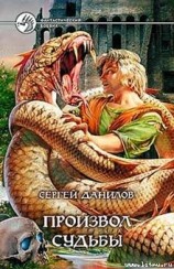 читать Произвол судьбы