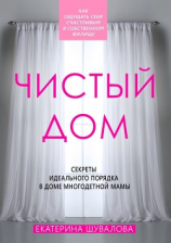 читать Чистый дом