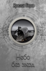 читать Небо без звезд