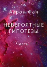 читать Невероятные гипотезы. Часть 1