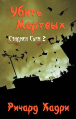 читать Убить Мертвых (ЛП)
