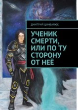читать Ученик смерти, или По ту сторону от неё