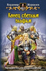 читать Конец светлым эльфам