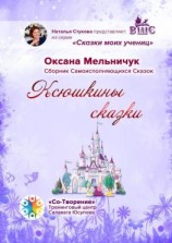 читать Ксюшкины сказки. Сборник самоисполняющихся сказок