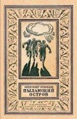 читать Пылающий остров (илл. В. Лукьянца)