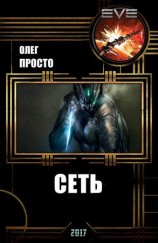 читать Сеть