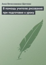 читать В помощь учителю рисования при подготовке к уроку