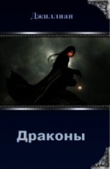читать Драконы