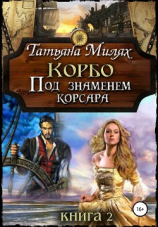 читать Корбо. Под знаменем корсара. Книга 2