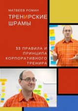 читать ТренИрские шрамы. 33 правила и принципа корпоративного тренира
