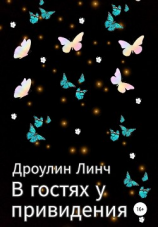 читать В гостях у привидения
