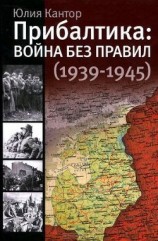 читать Прибалтика. Война без правил (1939-1945)