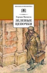 читать Зеленые цепочки (журн. вариант)