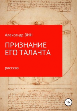 читать Признание его таланта