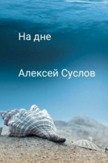 читать На дне
