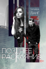 читать Позднее раскаяние