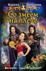 читать Со змеем на плече