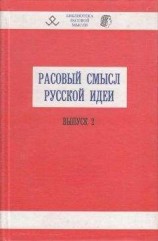 читать Расовый смысл русской идеи. Выпуск 2