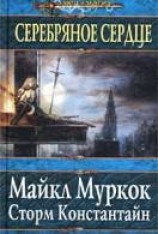 читать Серебряное сердце