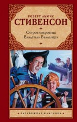 читать Остров сокровищ. Владетель Баллантрэ