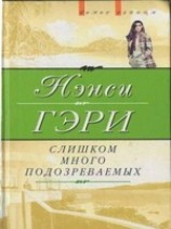 читать Слишком много подозреваемых