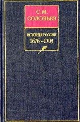 читать История России с древнейших времен. Книга VII. 1676—1703