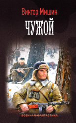 читать Моя война. Чужой