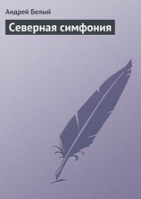 читать Северная симфония