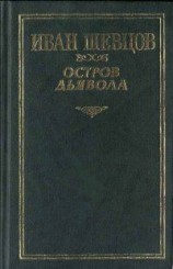 читать Остров дьявола