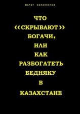 читать Что скрывают богачи, или как разбогатеть бедняку в Казахстане